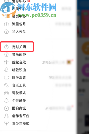 酷狗音樂APP設置定時關閉的方法步驟