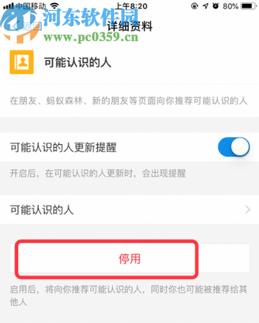 手機(jī)支付寶停用可能認(rèn)識(shí)的人功能的方法