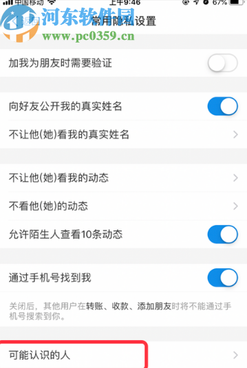 手機(jī)支付寶停用可能認(rèn)識(shí)的人功能的方法