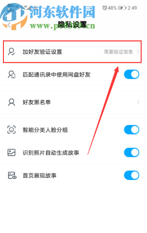 百度網(wǎng)盤APP設置加好友需要正確回答問題的方法步驟