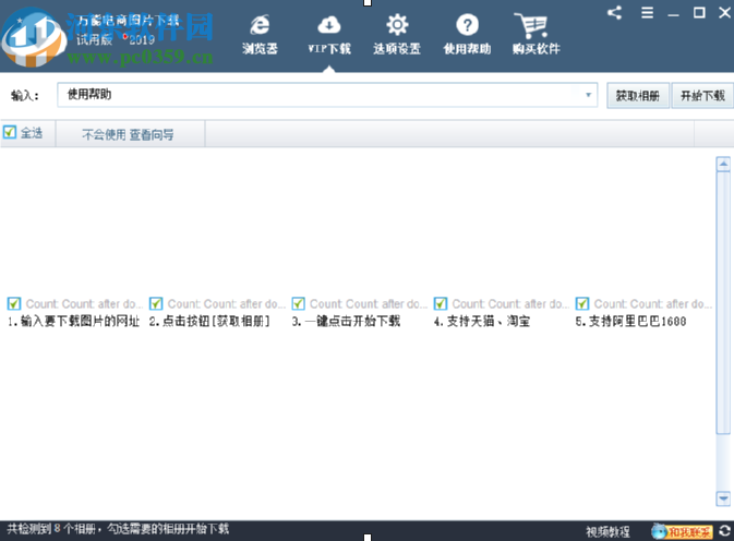 萬(wàn)能電商圖片下載器下載淘寶商品圖片的方法步驟