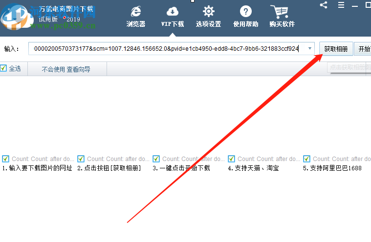 萬(wàn)能電商圖片下載器下載淘寶商品圖片的方法步驟