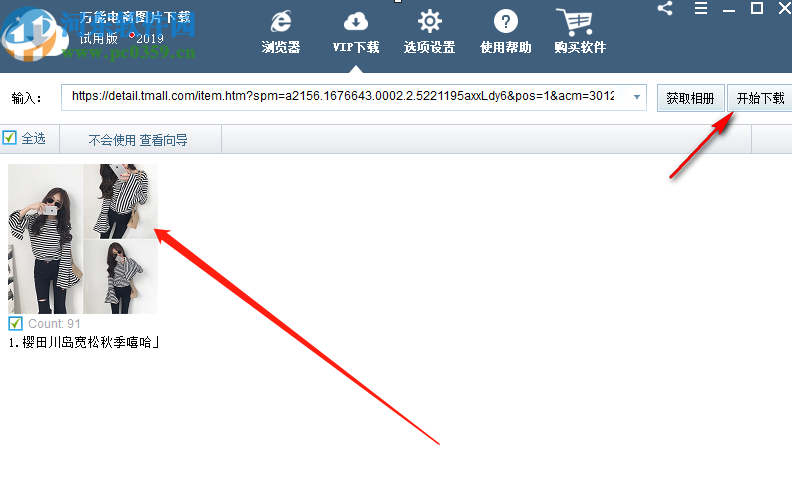 萬(wàn)能電商圖片下載器下載淘寶商品圖片的方法步驟