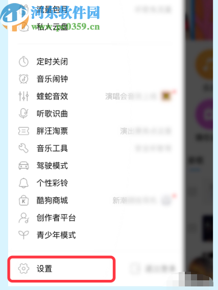 酷狗APP查看黑名單列表的方法