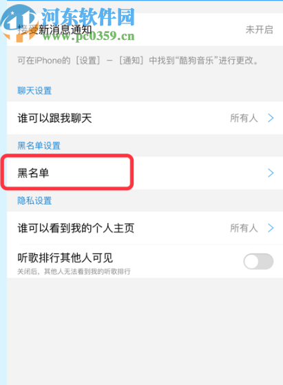 酷狗APP查看黑名單列表的方法