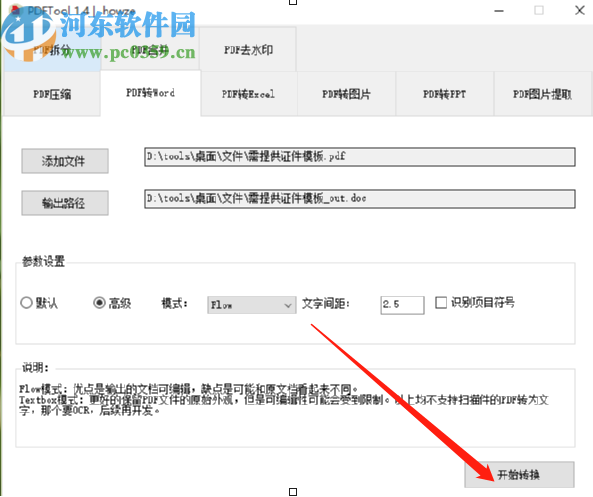 PDFTool將PDF轉換成Word文件的方法