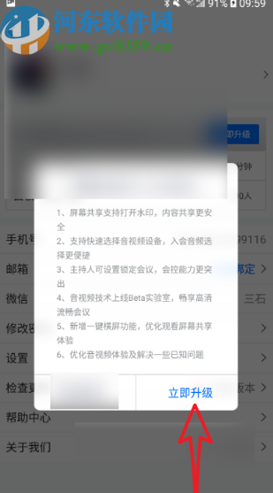 騰訊會議APP更新到最新版的操作方法