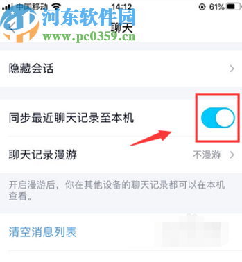 手機QQ設置同步聊天記錄的方法