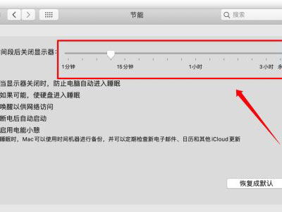 MAC自動(dòng)休眠怎么關(guān)閉？MAC自動(dòng)休眠關(guān)閉的方法