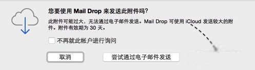 MacOS中如何用郵件發送超大附件？MacOS郵件發送超大附件的方法