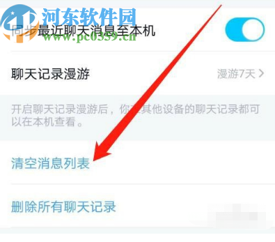 手機QQ清空消息列表的操作方法