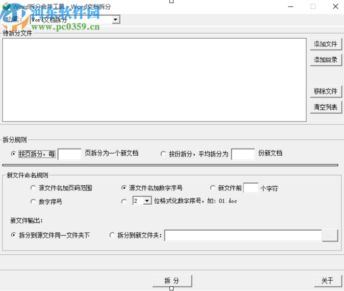 Word拆分合并工具拆分Word文件的方法