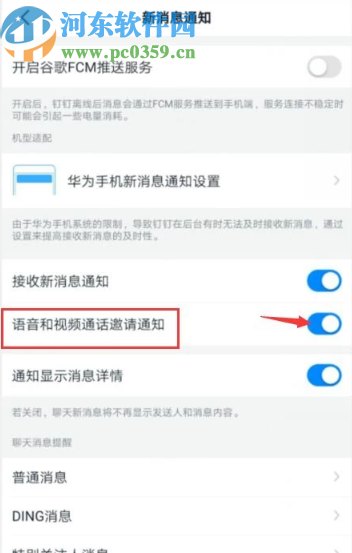 釘釘App關閉語音和視頻通話通知的方法