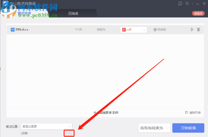金山格式轉換器將Word文件轉換成PDF文件的方法