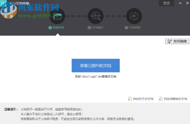金山文檔修復軟件修復Word文件的方法