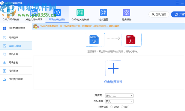 Word翻譯軟件將Word文檔翻譯成英文的方法