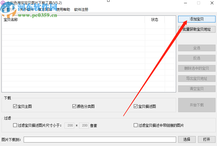 七彩色淘寶寶貝圖片下載工具下載寶貝圖片的方法