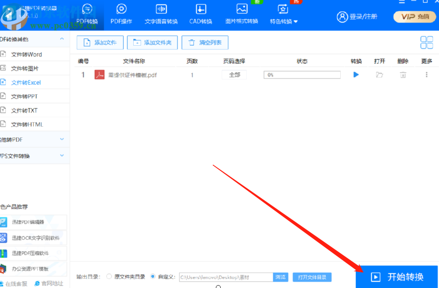 迅捷PDF轉換器將PDF文件轉換成Excel的方法
