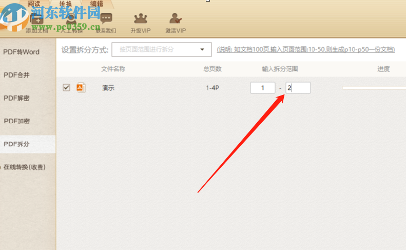 極速PDF轉Word軟件拆分PDF文件的方法