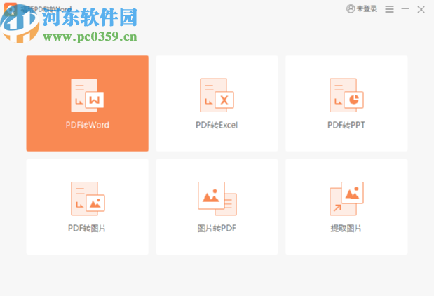 福昕PDF轉(zhuǎn)Word轉(zhuǎn)換器把PDF文件轉(zhuǎn)換成Word文件的方法