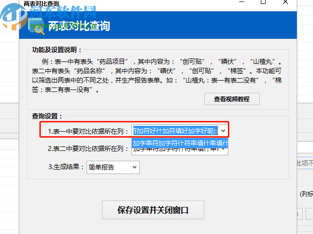 使用Excel數據對比大師對比兩表數據的方法