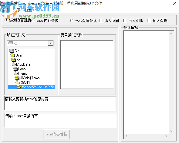 批量Word EXCEL內容替換工具批量替換Word內容的方法