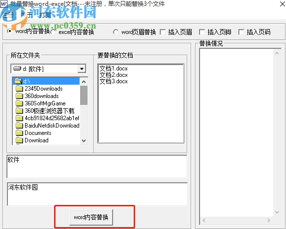 批量Word EXCEL內容替換工具批量替換Word內容的方法