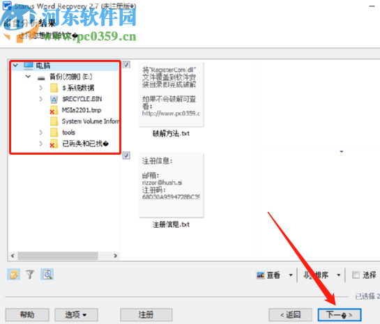 Starus Word Recovery恢復文檔文件的操作方法