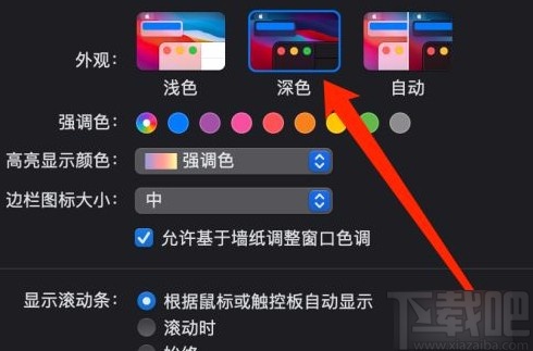 MacOS系統(tǒng)設置深色模式的方法