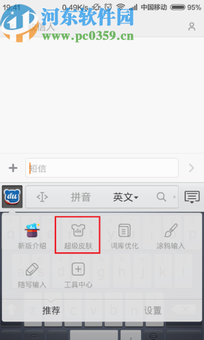 百度手機輸入法更換皮膚的方法