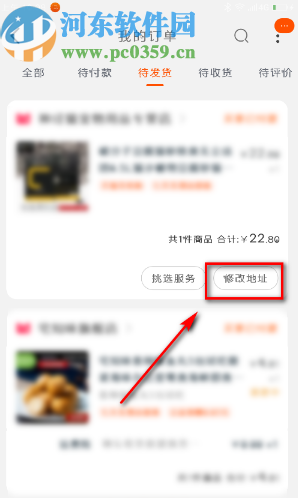 淘寶APP付款之后修改地址的操作方法