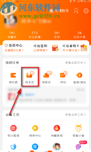 淘寶APP付款之后修改地址的操作方法