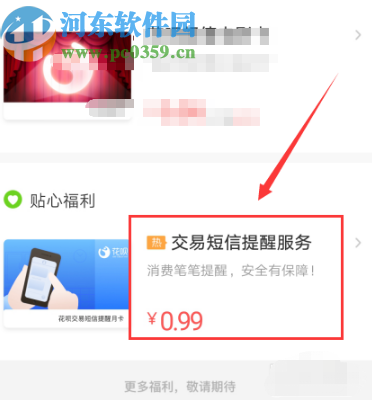 支付寶APP開啟花唄短信提醒的方法