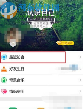 騰訊QQ手機版刪除空間訪問記錄的方法