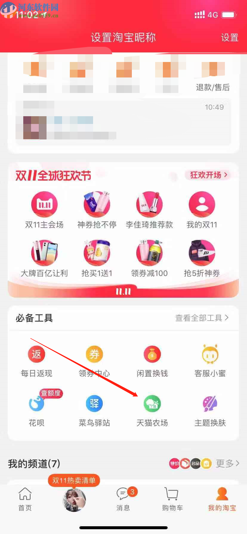 手機淘寶進入到天貓農場的方法分享