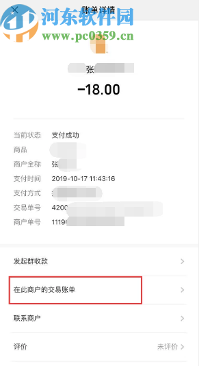 微信APP查看與好友轉賬記錄的方法