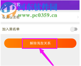 淘寶APP解除淘友關系的方法