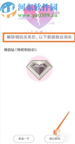 騰訊QQ手機版解除情侶空間的方法