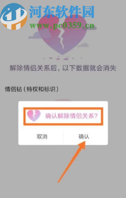 騰訊QQ手機版解除情侶空間的方法