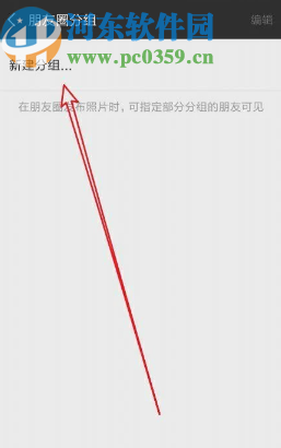 微信APP朋友圈添加分組的方法