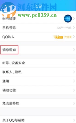 騰訊QQ手機版更改消息提示音的方法