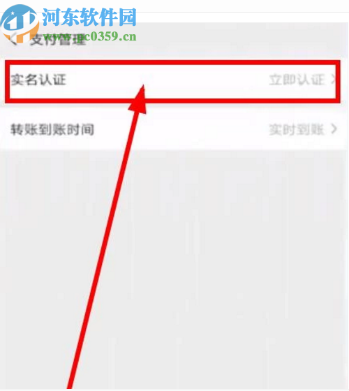 微信APP進行實名認證的方法