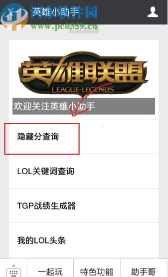 微信APP查詢英雄聯盟隱藏分的方法