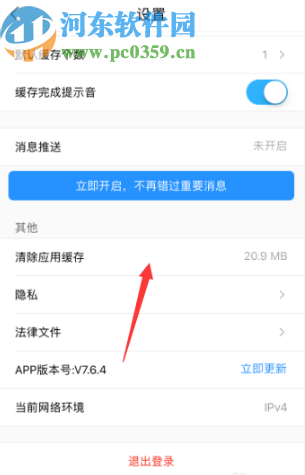 優(yōu)酷APP清理應(yīng)用緩存的方法