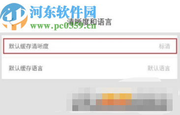 優酷APP設置默認緩存清晰度的方法