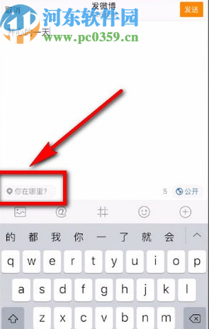 微博APP發動態顯示定位的方法