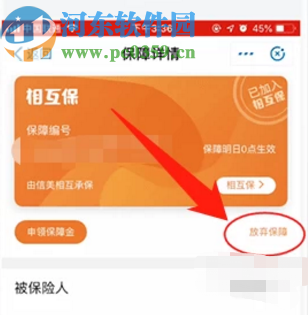支付寶APP退出相互保的方法