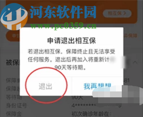支付寶APP退出相互保的方法