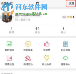手機微博客戶端如何添加屏蔽用戶