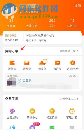 手機淘寶申請退貨退款的方法流程